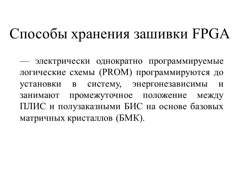 — электрически однократно программируемые логические схемы (PROM) программируются до установки в систему, энергонезависимы и